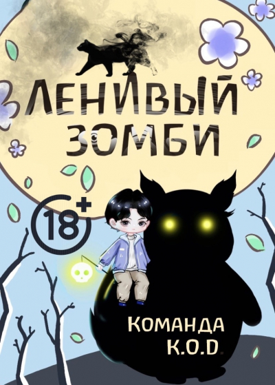 Ленивый зомби [❤️] - обложка ранобэ читать онлайн