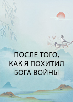После того, как я похитил Бога Войны - обложка ранобэ читать онлайн