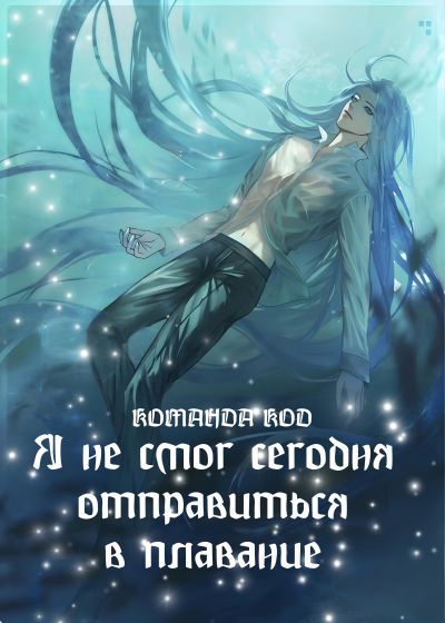 Я не смог сегодня отправиться в плавание [❤️] - обложка ранобэ читать онлайн