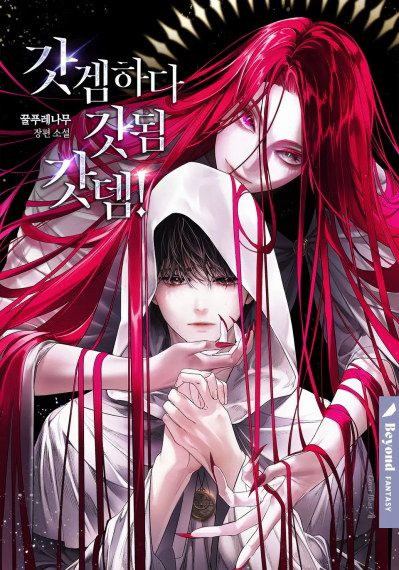 Играя в божественную игру, я сам стал, чёрт возьми, богом! - обложка ранобэ читать онлайн