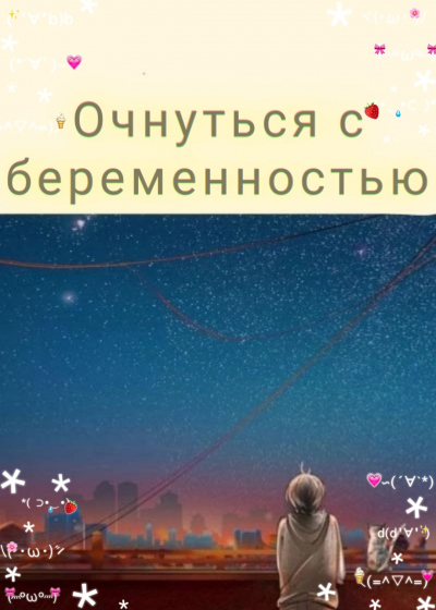 Очнуться с беременностью [❤️] - обложка ранобэ читать онлайн