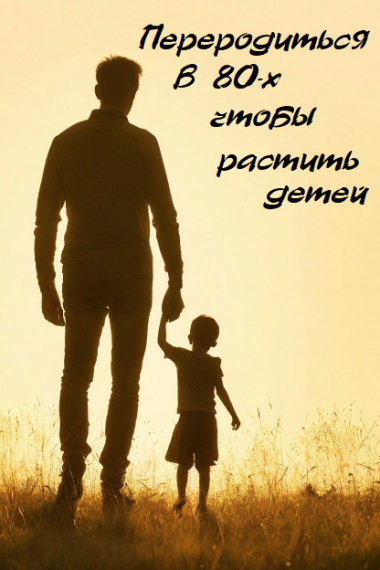 Переродиться в 80-х, чтобы растить детей - обложка ранобэ читать онлайн