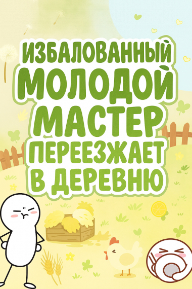 Избалованный Молодой Мастер Переезжает в Деревню - обложка ранобэ читать онлайн