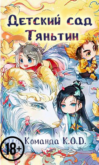 Детский сад Тяньтин [❤️] [Завершено✅] - обложка ранобэ читать онлайн