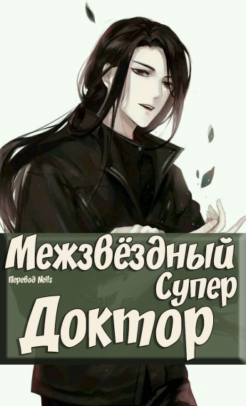 Межзвездный Супер Доктор [🤍] ✅ - обложка ранобэ читать онлайн