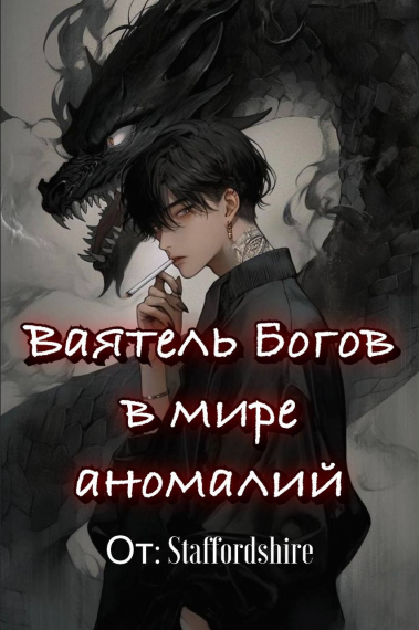 Ваятель богов в мире аномалий [✔] - обложка ранобэ читать онлайн