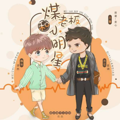 Угольный босс и маленькая звезда - обложка ранобэ читать онлайн