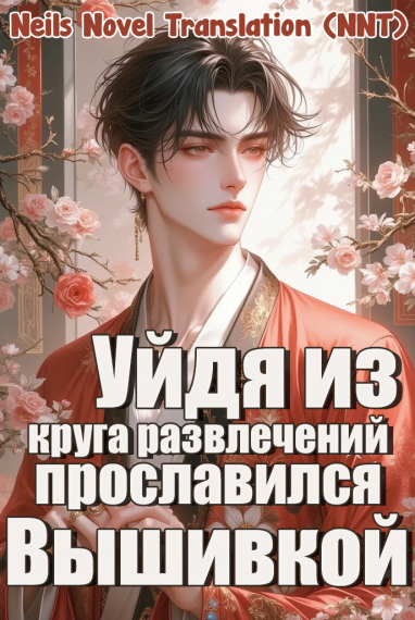 После ухода из индустрии развлечений он прославился своей вышивкой [💗]✅ - обложка ранобэ читать онлайн