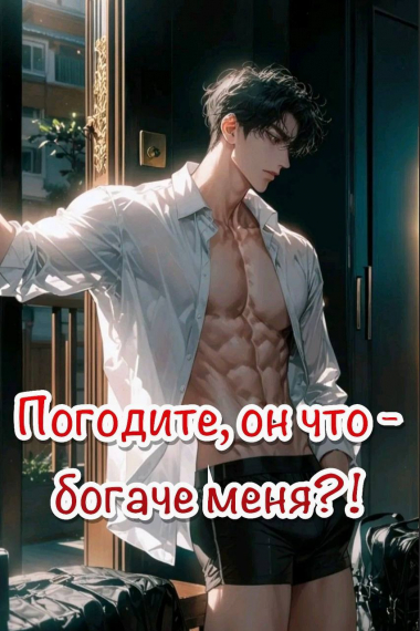Погодите, он что — богаче меня?! [❤] - обложка ранобэ читать онлайн
