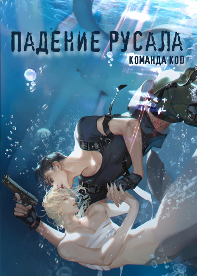 Падение русала [❤️] - обложка ранобэ читать онлайн