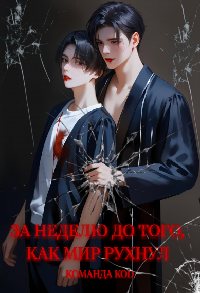 За неделю до того, как мир рухнул [❤️] [Завершено✅] - обложка ранобэ читать онлайн