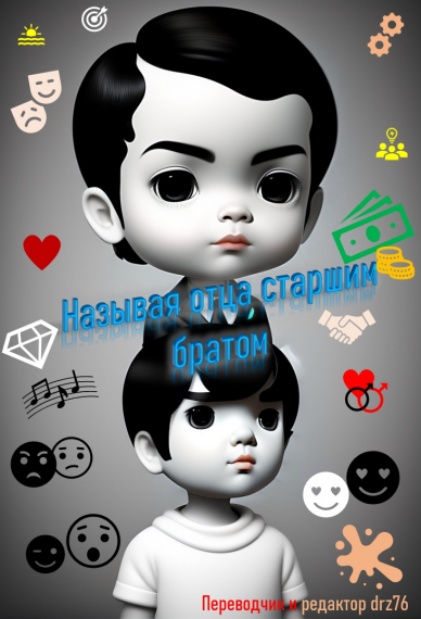 Называя отца старшим братом [❤️] [Завершено✅] - обложка ранобэ читать онлайн