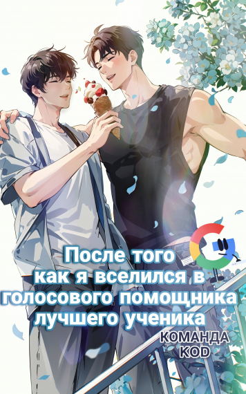 После того как я вселился в голосового помощника лучшего ученика [❤️] [Завершено✅] - обложка ранобэ читать онлайн