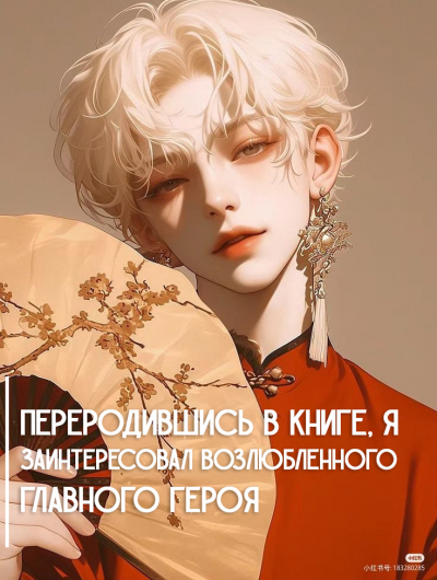 Переродившись в книге, я заинтересовал возлюбленного главного героя [❤️] - обложка ранобэ читать онлайн