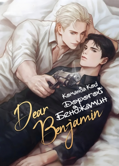 Дорогой Бенджамин [❤️] - обложка ранобэ читать онлайн