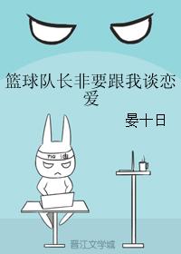 Капитан баскетбольной команды намерен встречаться со мной - обложка ранобэ читать онлайн