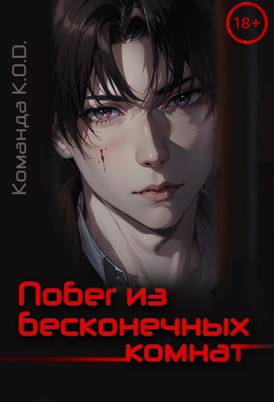 Побег из бесконечных комнат [❤️] [Завершено✅] - обложка ранобэ читать онлайн