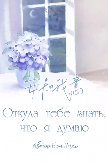 Откуда тебе знать, что я думаю - обложка ранобэ читать онлайн