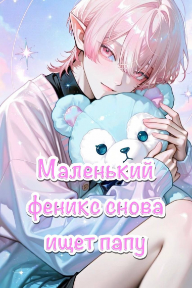 Маленький феникс снова ищет папу - обложка ранобэ читать онлайн