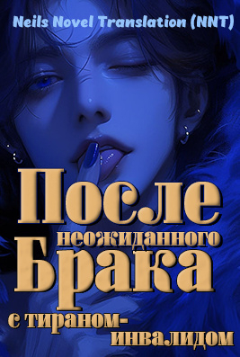 После неожиданного брака с тираном-инвалидом  ✅ [💗] - обложка ранобэ читать онлайн