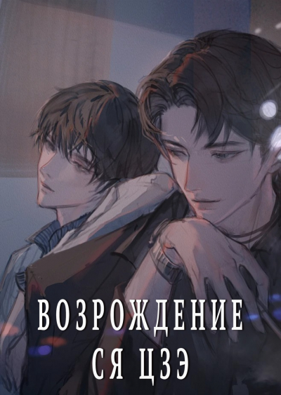 Возрождение Ся Цзэ [❤️] [Завершено✅] - обложка ранобэ читать онлайн