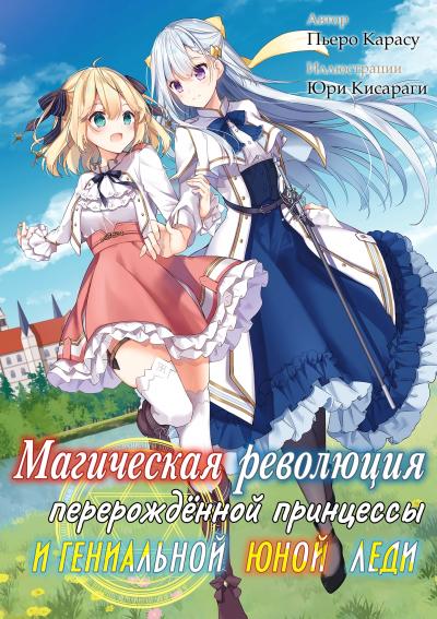 Магическая революция перерождённой Принцессы и гениальной Юной Леди - обложка ранобэ читать онлайн
