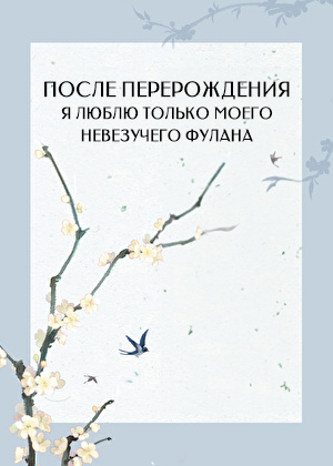 После перерождения я люблю только моего невезучего фулана - обложка ранобэ читать онлайн