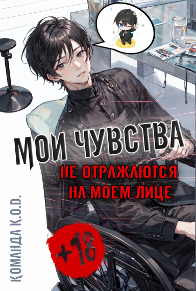 Мои чувства не отражаются на моем лице [❤️] [Завершено✅] - обложка ранобэ читать онлайн