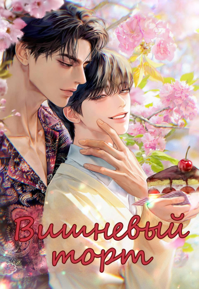 Вишневый торт [❤️] - обложка ранобэ читать онлайн