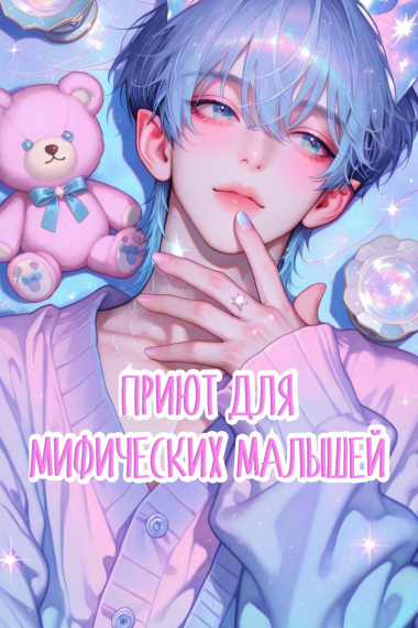 [❤] Приют для мифических малышей - обложка ранобэ читать онлайн