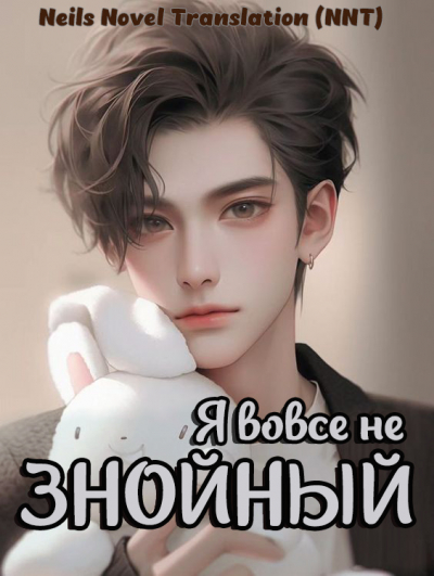 Я вовсе не знойный! [🤍]✅ - обложка ранобэ читать онлайн