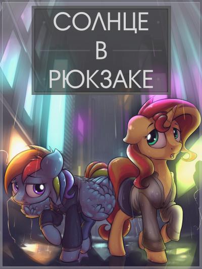 Солнце в рюкзаке [Завершено✅] - обложка ранобэ читать онлайн