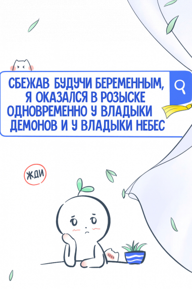 Сбежав Будучи Беременным, Я Оказался в Розыске Одновременно у Владыки Демонов и у Владыки Небес✅ - обложка ранобэ читать онлайн