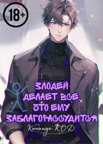 Злодей делает все, что ему заблагорассудится [❤️] - обложка ранобэ читать онлайн