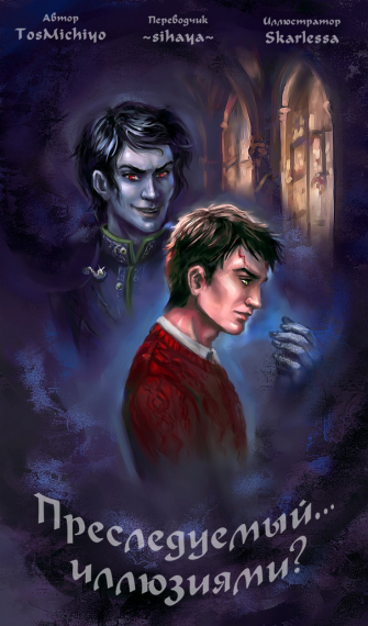 Гарри Поттер: Преследуемый... иллюзиями? [❤️] [Завершено✅] - обложка ранобэ читать онлайн