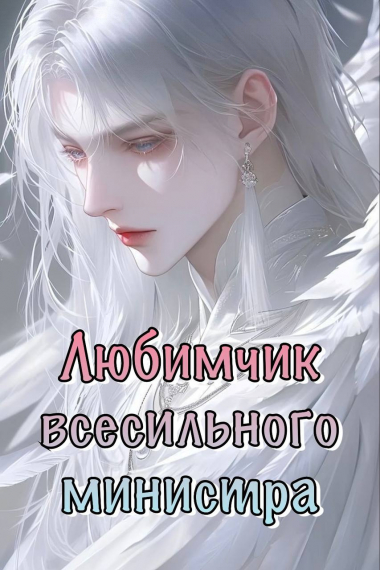 Любимчик всесильного министра - обложка ранобэ читать онлайн
