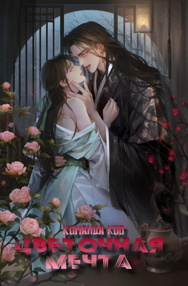 Цветочная мечта [❤️] - обложка ранобэ читать онлайн