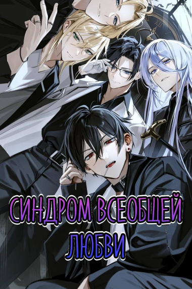 Синдром всеобщей любви [Быстрое перемещение] - обложка ранобэ читать онлайн