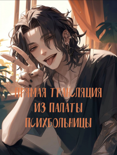 Прямая трансляция из палаты психбольницы [✔️] - обложка ранобэ читать онлайн