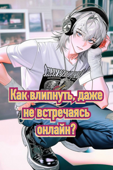 Как влипнуть, даже не встречаясь онлайн? [❤] - обложка ранобэ читать онлайн