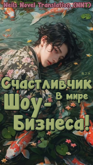 Счастливчик в мире шоу-бизнеса! [💗]✅ - обложка ранобэ читать онлайн