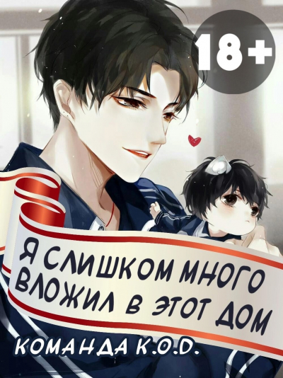 Я слишком много вложил в этот дом [❤️] [Завершено✅] - обложка ранобэ читать онлайн