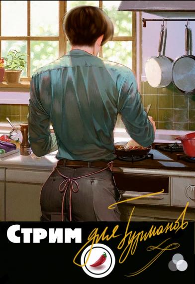 Стрим для гурманов - обложка ранобэ читать онлайн