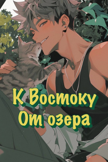 К востоку от озера - обложка ранобэ читать онлайн