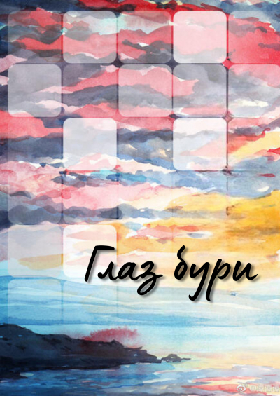 Глаз бури - обложка ранобэ читать онлайн