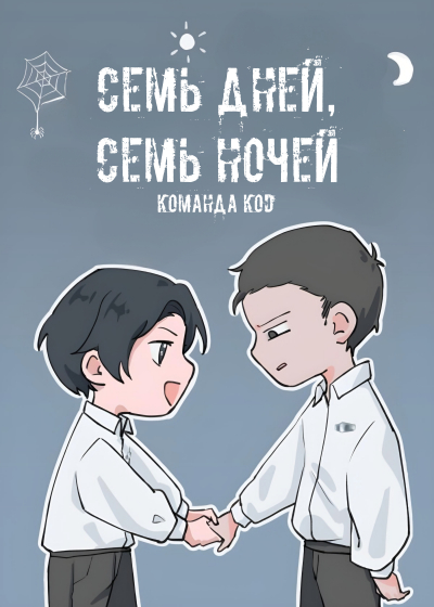 Семь дней, семь ночей [❤️] - обложка ранобэ читать онлайн