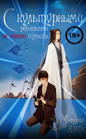 С культурными реликвиями не стоит шутить [❤️] [Завершено✅] - обложка ранобэ читать онлайн