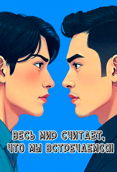 Весь мир считает, что мы встречаемся - обложка ранобэ читать онлайн