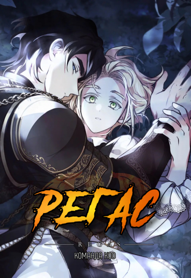 Регас [❤️] - обложка ранобэ читать онлайн