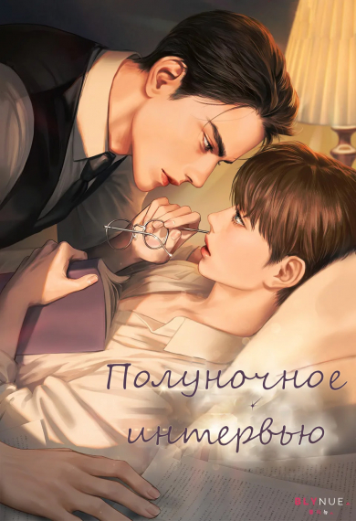 Полуночное интервью [❤️] - обложка ранобэ читать онлайн